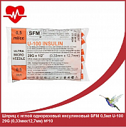Шприц с иглой одноразовый инсулиновый SFM 0,5мл U-100 29G (0,33ммх12,7мм) №10